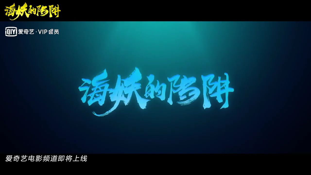 《海妖的陷阱》预告片
